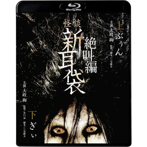 特典CL付】新品 怪談新耳袋 絶叫編 下 上 / (Blu-ray) KIXF1640-KING