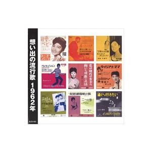 特典CL付】新品 想い出の流行歌 1962年<昭和37年> / オムニバス (CD