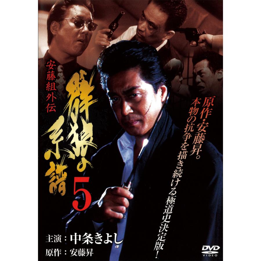 特典CL付】新品 安藤組外伝 群狼の系譜5 / 中条きよし (DVD) LX