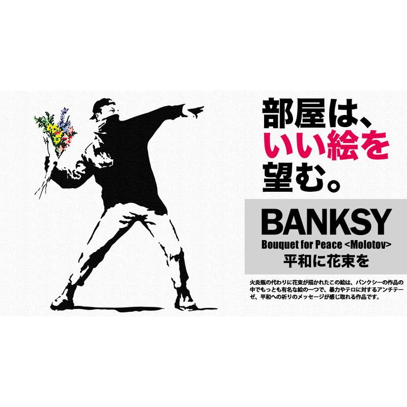 平和に花束を Molotov / バンクシー(Banksy) 【紹】 (アート) M-22-PIGE