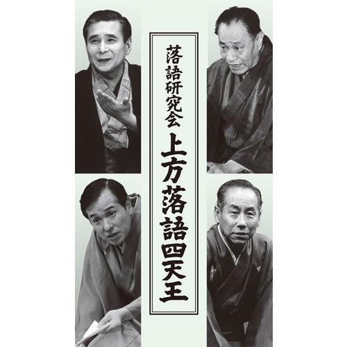 新品 「おまけ付」落語研究会 上方落語四天王 DVD4枚組 解説付き (DVD