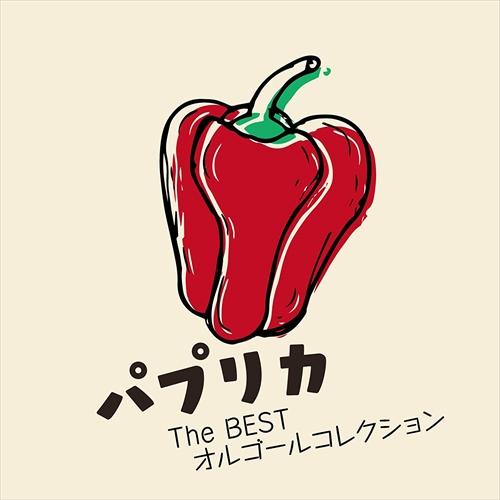 【特典CL付】新品 パプリカ+The BESTオルゴールコレクション / オルゴール (CD) MJBX1003-SK（Yahoo!・ピジョン）