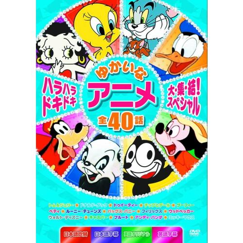 特典DVD付】新品 ハラハラドキドキ ゆかいなアニメ大集結スペシャル