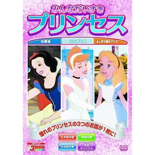 特典DVD付】新品 みんなだいすきプリンセス 白雪姫 シンデレラ
