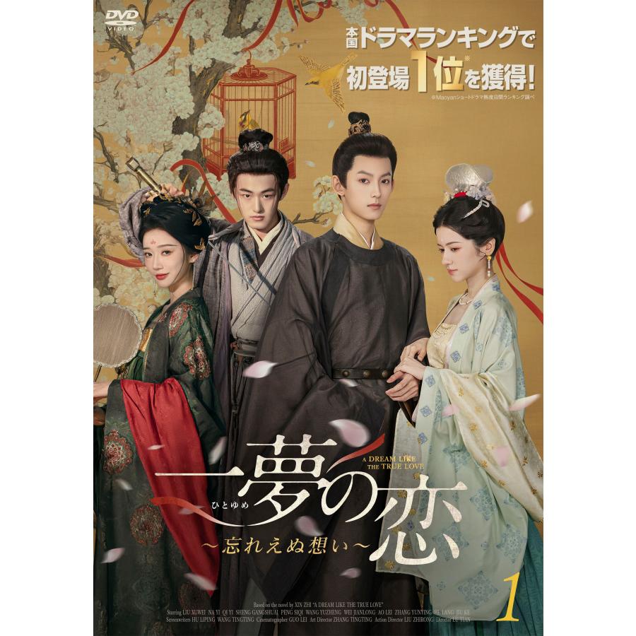 特典CL付】新品 一夢の恋〜忘れえぬ想い〜 DVD-BOX1 / (6DVD) MX