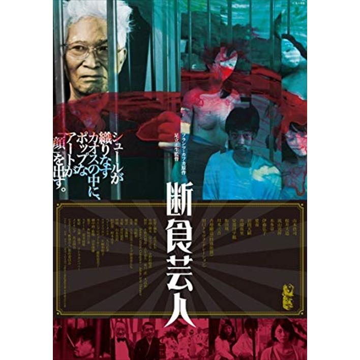 特典CL付】新品 断食芸人 / (DVD) MX-614S-MX : ピジョン - 通販