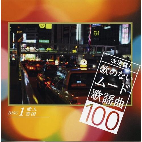 特典CL付】新品 決定盤!歌のないムード歌謡曲 100 / (5CD) NKCD7346-50