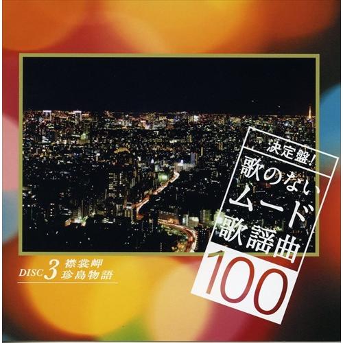 特典CL付】新品 決定盤!歌のないムード歌謡曲 100 / (5CD) NKCD7346-50