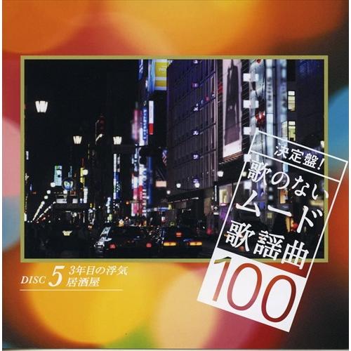 【おまけCL付】新品 決定盤!歌のないムード歌謡曲 100 /  (5CD) NKCD7346-50-KING｜pigeon-cd｜06