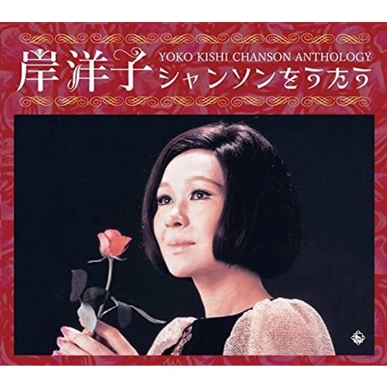 特典CL付】新品 岸洋子シャンソンをうたう / 岸洋子 (6CD) NKCD7783-88