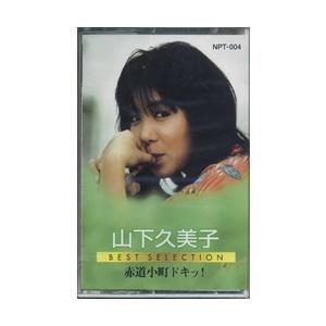 特典CL付】新品 山下久美子 ベストセレクション 全7曲 / (カセット