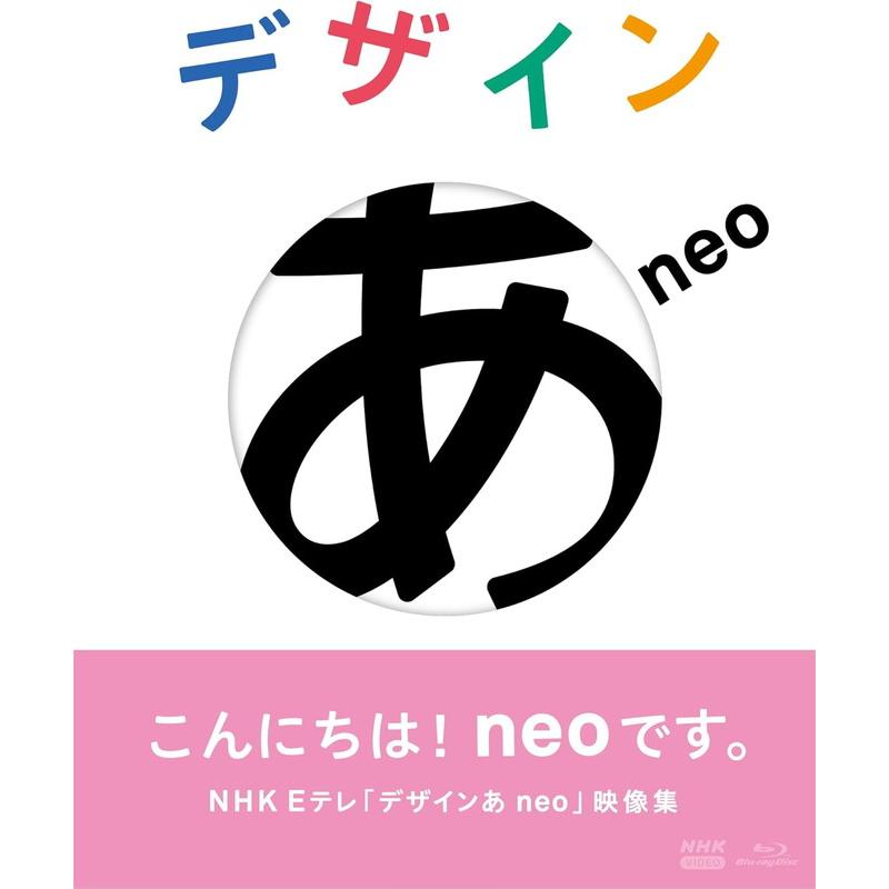 新品 デザインあneo / (Blu-ray) NSBS-54464-NHK : ピジョン - 通販 