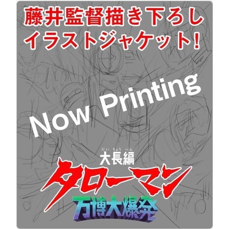 新品 大長編 タローマン 万博大爆発 豪華べらぼう版 / タローマン,山口