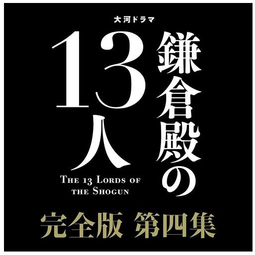 新品 大河ドラマ　鎌倉殿の１３人　完全版　第四集　ブルーレイ　ＢＯＸ / (4枚組Blu-ray) NSBX25546-NHK  :NSBX25546-NHK:ピジョン - 通販 - Yahoo!ショッピング