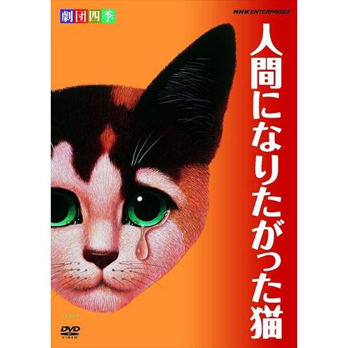 NHKエンタープライズ 新品 劇団四季 人間になりたがった猫/ (DVD) NSDS