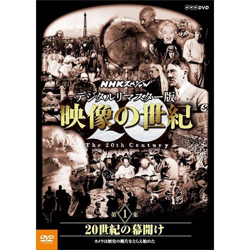 NHKエンタープライズ 新品 NHKスペシャル デジタルリマスター版 映像の