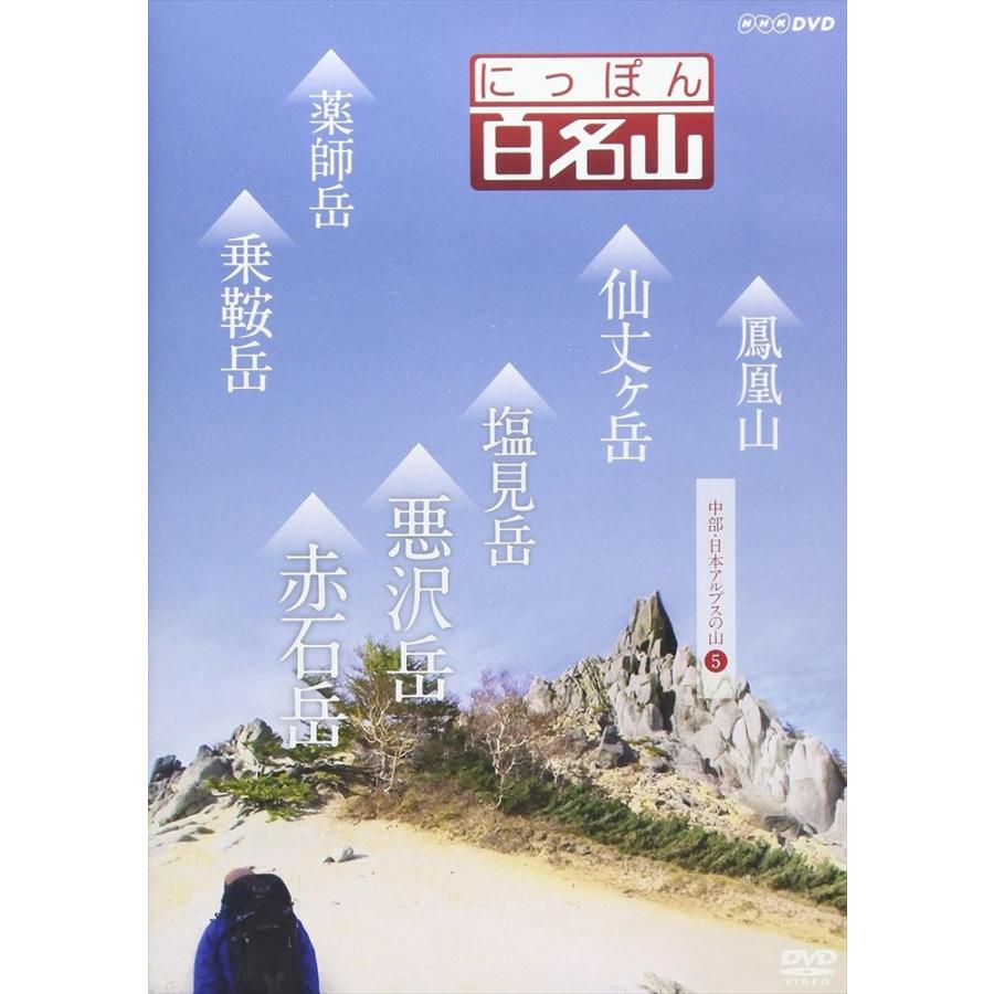 新品 にっぽん百名山 中部・日本アルプスの山5 / (1DVD) NSDS-21700
