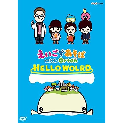 NHKエンタープライズ 新品 えいごであそぼ with Orton HELLO WORLD