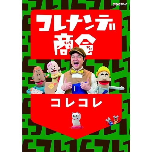 NHKエンタープライズ 新品 コレナンデ商会 コレコレ / (DVD