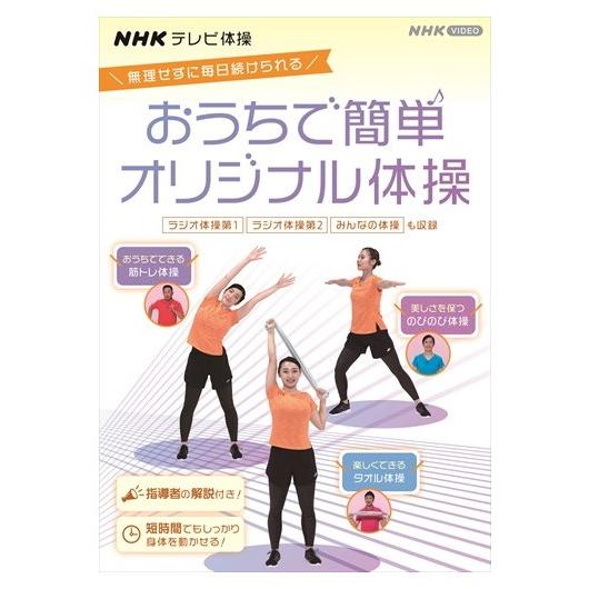 NHKエンタープライズ 新品 NHKテレビ体操 おうちで簡単オリジナル