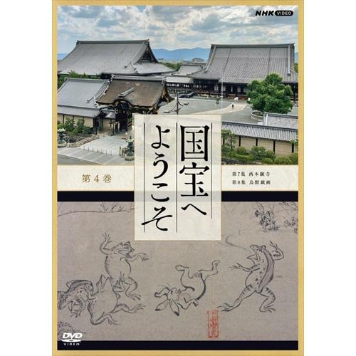 NHKエンタープライズ 新品 国宝へようこそ 第4巻 / (DVD) NSDS-25174