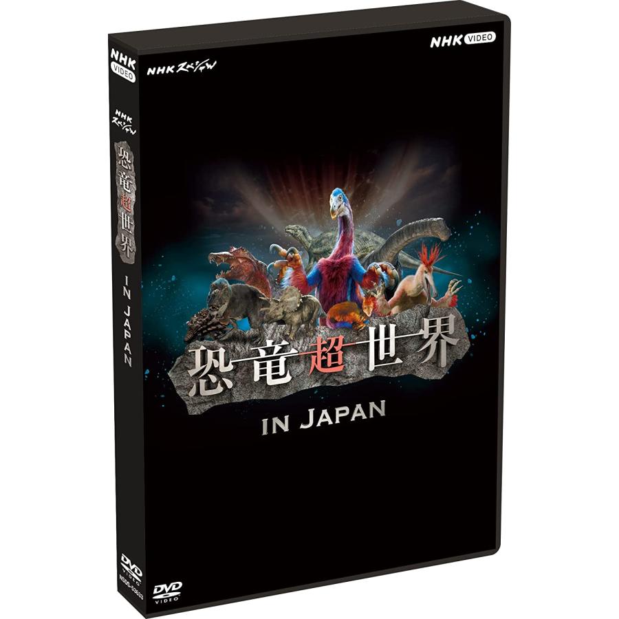 新品 NHKスペシャル 恐竜超世界 in Japan / 上白石萌音, 野沢雅子 (DVD) NSDS-53633-NHK｜pigeon-cd｜02