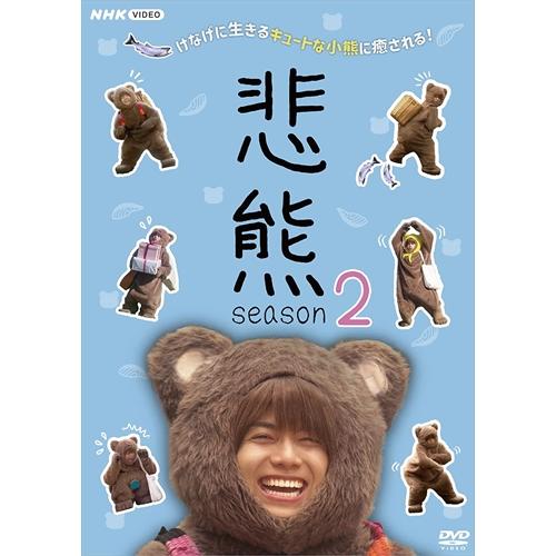 NHKエンタープライズ 新品 悲熊 season2 / 重岡大毅, 黒島結菜, 森川葵