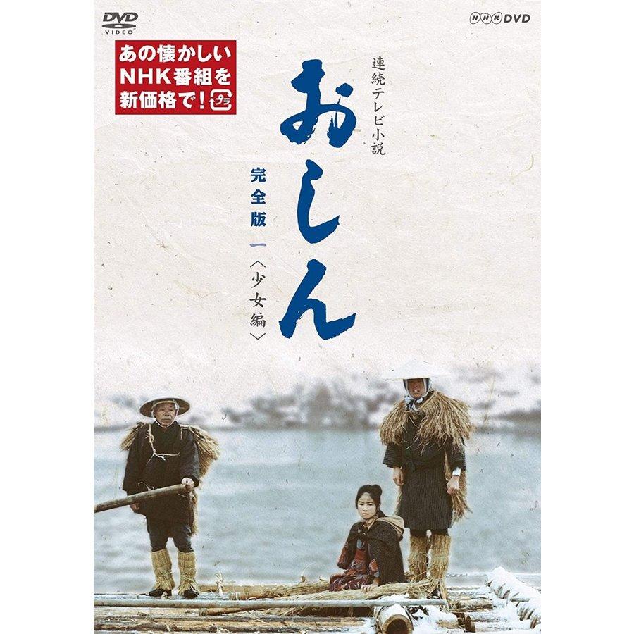 NHKエンタープライズ 新品 連続テレビ小説 おしん 完全版 一 少女編