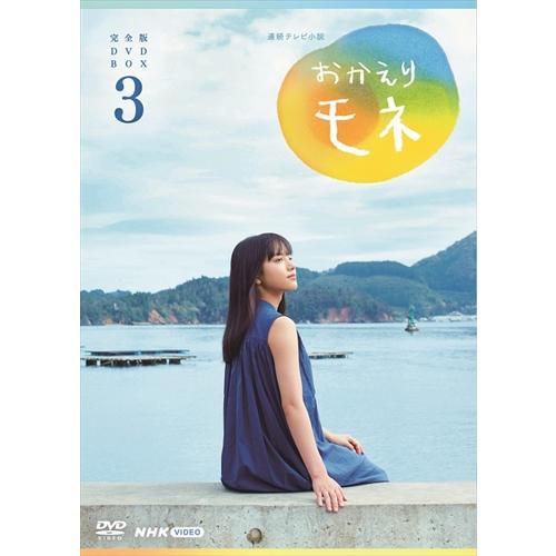 連続テレビ小説 おかえりモネ 完全版 DVD BOX3〈4枚組〉