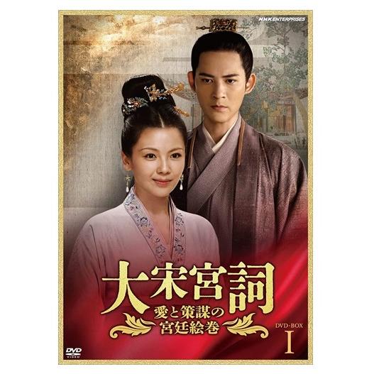 大宋宮詞＋他20点セット にくじごく 新品 大宋宮詞〜愛と策謀の宮廷絵巻〜DVDBOXI / (10枚組DVD) NSDX