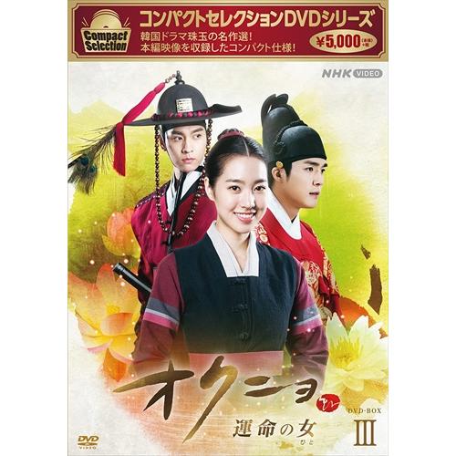 新品 コンパクトセレクション オクニョ 〜運命の女〜 DVDBOXIII