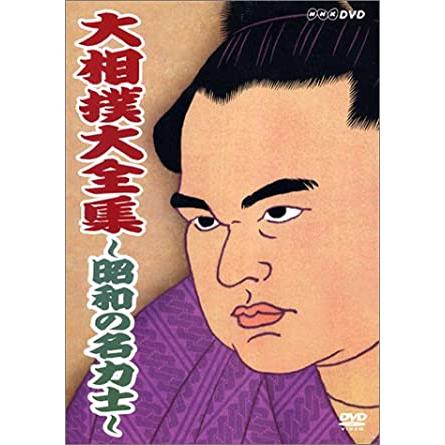 NHKエンタープライズ 新品 NHK DVD 大相撲大全集〜昭和の名力士