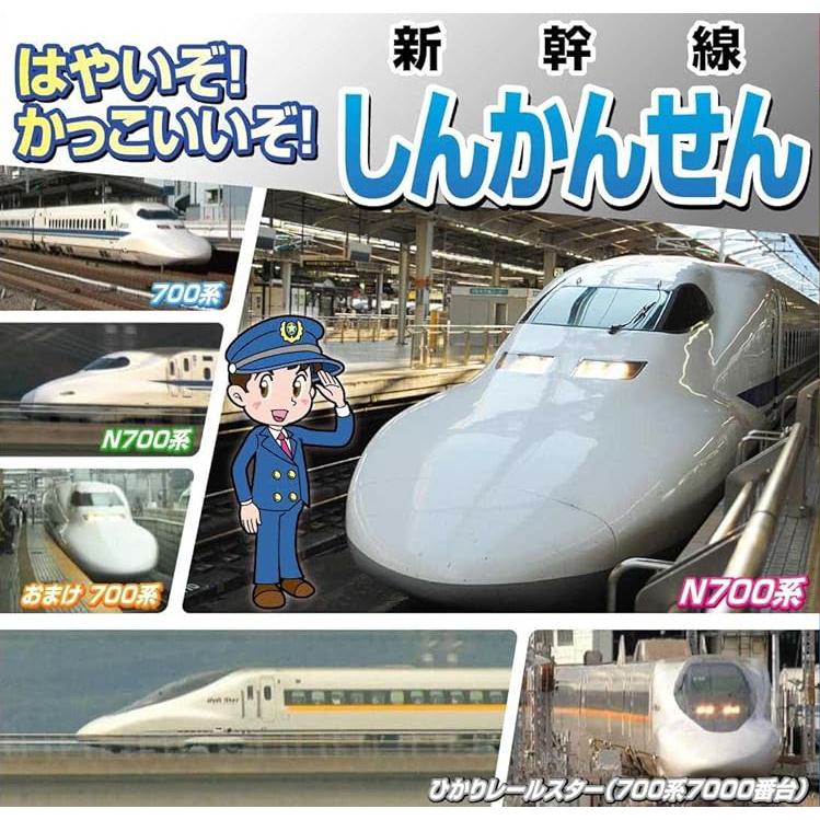 新品 はやいぞかっこいいぞ新幹線 東海道新幹線 山陽新幹線