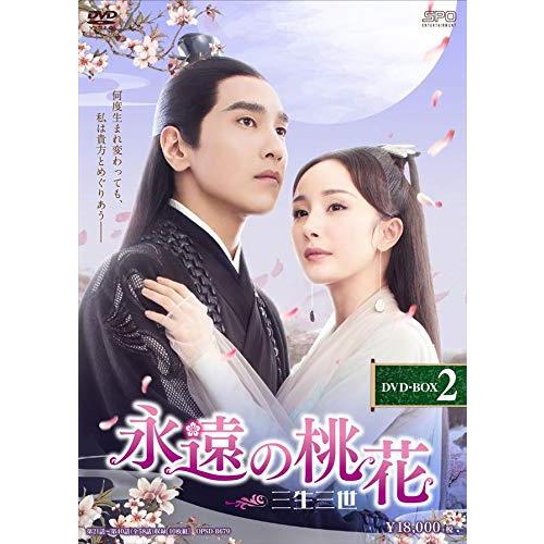 特典CL付】新品 永遠の桃花~三生三世~ DVD-BOX2 / ヤン・ミー［楊冪 