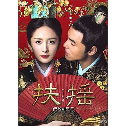 特典CL付】新品 扶揺(フーヤオ)~伝説の皇后~ DVD-BOX2OPSDB716-SPO