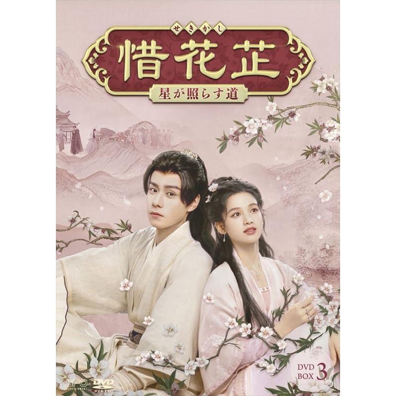 特典CL付】新品 惜花?-星が照らす道- DVD-BOX3 / (6DVD) OPSDB910-SPO