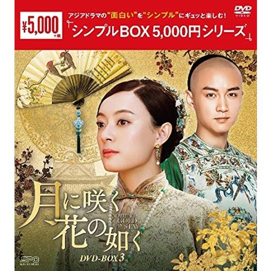 月に咲く花の如く Dvd Box3 シンプルbox スン リー チェン シャオ ピーター ホー Dvd Opsdc229 Spo Opsdc229 Spo ピジョン 通販 Yahoo ショッピング