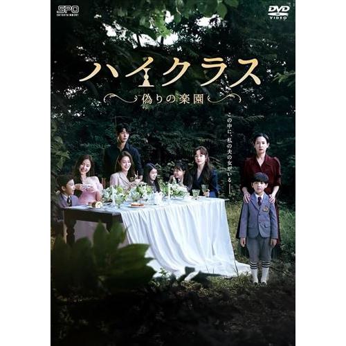 特典CL付】新品 ハイクラス〜偽りの楽園〜 DVD-BOX1 [シンプル