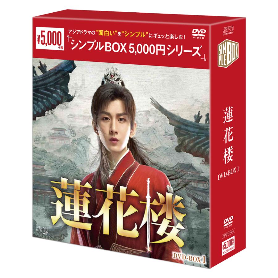特典CL付】新品 蓮花楼 DVD-BOX1＜シンプルBOX 5,000円シリーズ