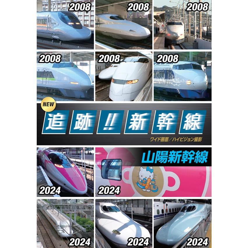 特典DVD付】新品 NEW 追跡!! 新幹線 山陽 / (DVD) OTS-6004-KEEP