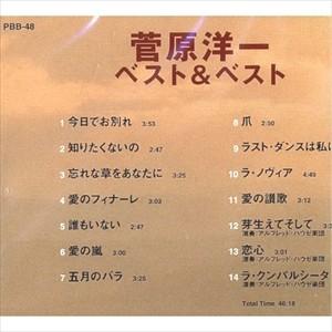 【おまけCL付】新品 菅原洋一 ベスト＆ベスト (CD) PBB-48｜pigeon-cd｜02