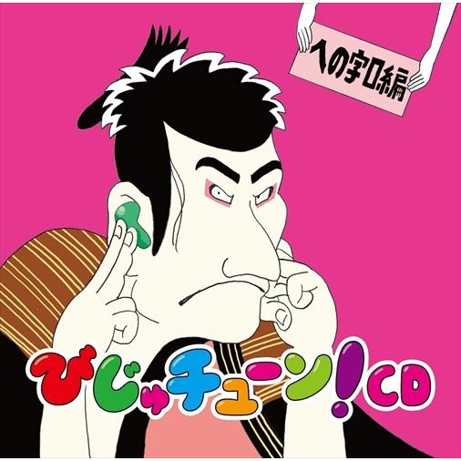 ポニーキャニオン（PONY CANYON） 【特典CL付】新品 びじゅチューン!CD