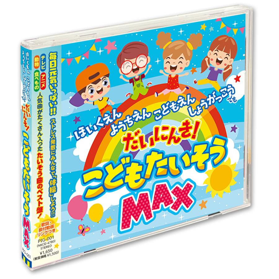 【特典DVD付】新品 ほいくえん ようちえん こどもえん しょうがっこうでもだいにんき!こどもたいそう MAX / (CD) PIG-001-PIGE（Yahoo!・ピジョン）