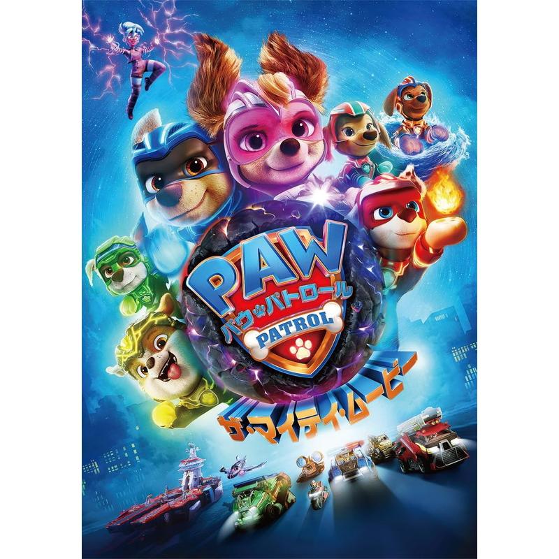 特典DVD付】新品 パウ・パトロール ザ・マイティ・ムービー / (DVD