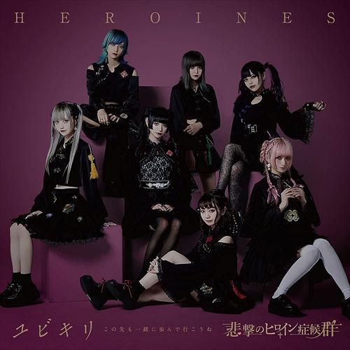 日本コロムビア 【特典CL付】新品 HEROINES（悲撃のヒロイン症候群盤