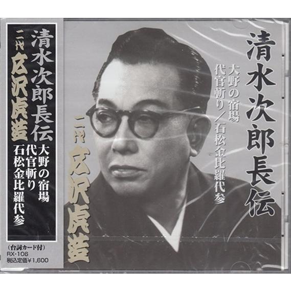 特典CL付】新品 清水次郎長伝 二代広沢虎造 大野の宿場・代官
