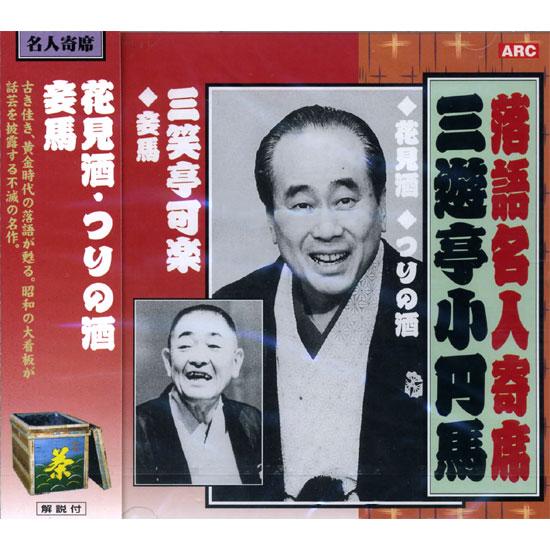 特典CL付】新品 落語名人寄席 三遊亭小円馬・三笑亭可楽 CD RX-313 