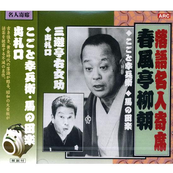 特典CL付】新品 落語名人寄席 春風亭柳朝・三遊亭右女助 CD RX-316