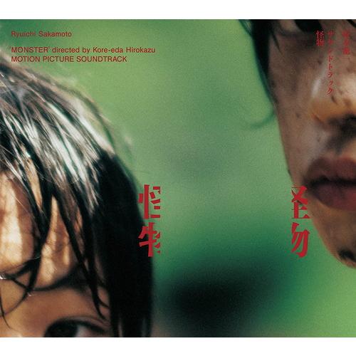 ロンウィーズリー 怪物 レコード 坂本龍一 特典CL付】サウンドトラック『怪物』 / 坂本龍一 (CD) RZCM77743-SK