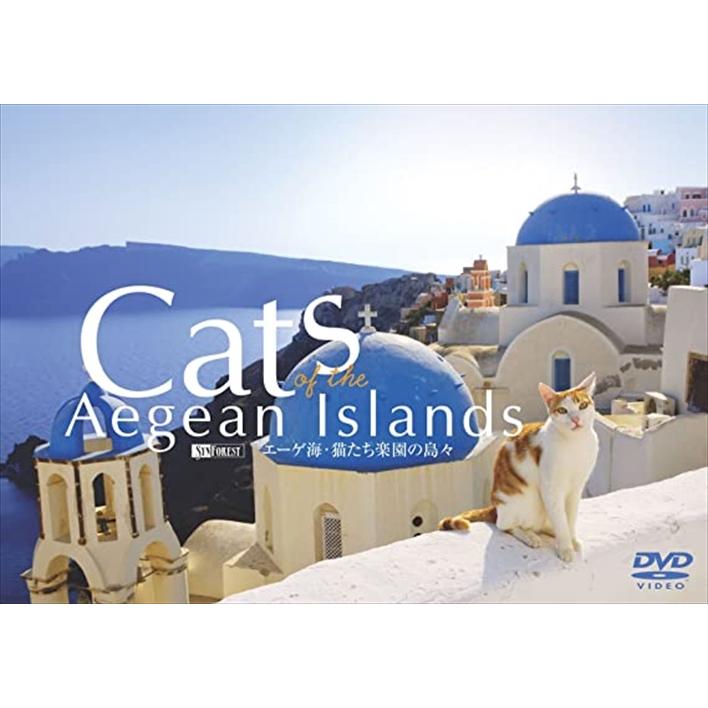 【中古】「未使用品」シンフォレストDVD エーゲ海・猫たち楽園の島々　Cats of the Aegean s 特典CL付】新品 シンフォレスト エーゲ海・猫たち楽園の島々 Cats of